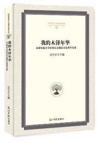 我的木铎年华:北京师范大学研究生主题征文优秀作品集