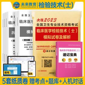 当当正版 决胜2023全国卫生专业技术资格考试临床医学检验技术（士）模拟试卷及解析 未来教育 9787533779603 安徽科技