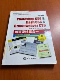 Photoshop CS6 & Flash CS6 & Dreamweaver CS6网页设计三合一（中文版）