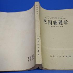 全国高等医药院校试用教材（供医学、儿科、口腔、卫生专业用）：医用物理学