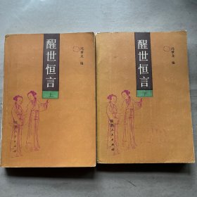 醒世恒言 上下 陕西人民出版社