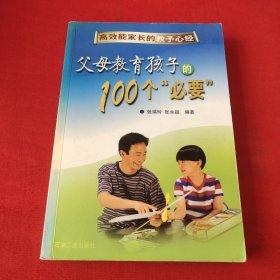 父母教育孩子的100个必要