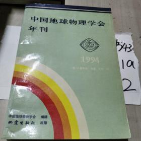 中国地球物理学会年刊1994