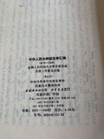 中华人民共和国法律汇编1979一1984    蒙文