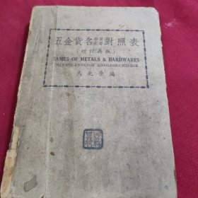 五金货名对照表 增订再版
