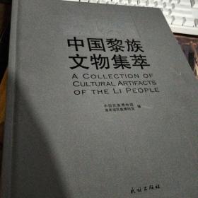 中国黎族文物集萃(汉英对照)