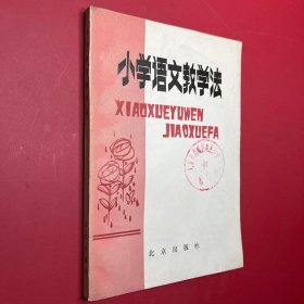 小学语文教学法