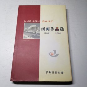 泸州日报社新闻作品选1984~2004