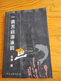 一条不会游泳的，鱼，品相好，2023年。9月16号上，