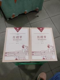 正版名著导读红楼梦修订版整本书阅读任务书套装上下册两册完整版高中必读重庆出版社现货速发学生用书