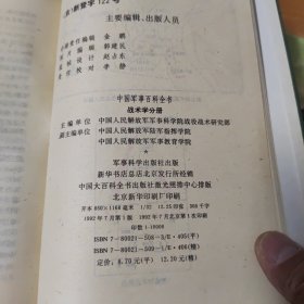 中国军事百科全书，战术学分册