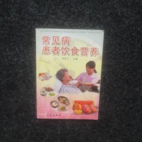 常见病患者饮食营养