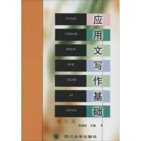 应用文写作基础 大中专文科语言文字 先国武 主编