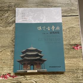 保定古寺庙建筑图览