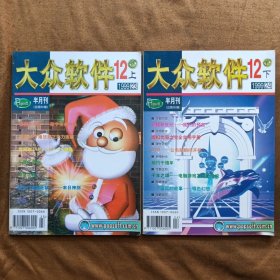 大众软件1999年第12期上下总第64～65期 没有光盘