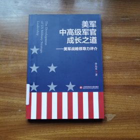 美军中高级军官成长之道：美军战略领导力评介