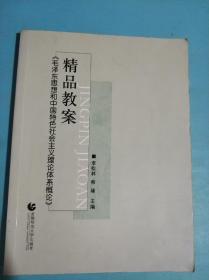 《毛泽东思想和中国特色社会主义理论体系概论》精品教案