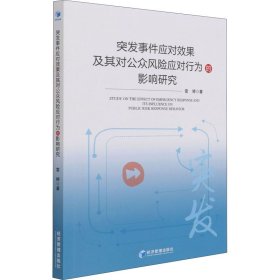 突发事件应对效果及其对公众风险应对行为影响研究