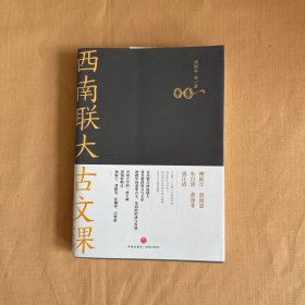 西南联大古文课