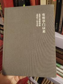 有哲学门以来 : 北京大学哲学系1912～2012