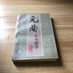 元曲小令精華