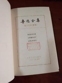 81年 鲁迅全集  一版一印 绸面特精装 有章无字书衣书盒全套