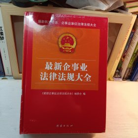 最新企事业法律法规大全上下册 (未拆封)