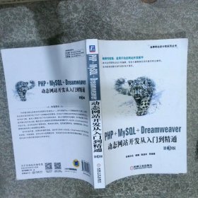 PHP+MySQL+Dreamweaver动态网站开发从入门到精通 第3版