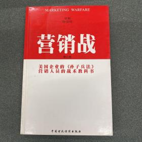 营销战
