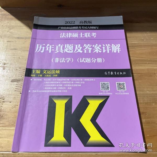 法律硕士联考历年真题及答案详解（非法学）（试题分册）（答案分册）