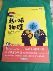 趣味物理（海量阅读·大眼睛球球科普·经典巨著系列，别莱利曼著）