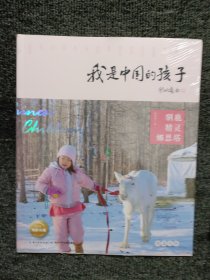 我是中国的孩子（9册合售）塑封未开