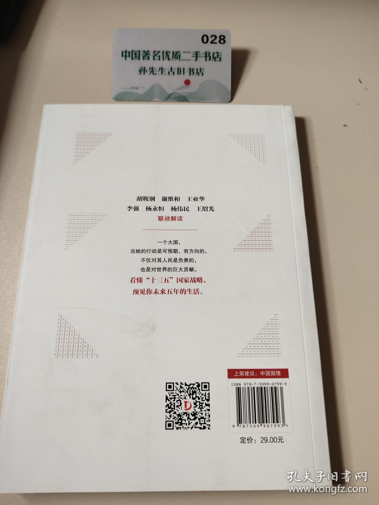 大国之治—理解“十三五”时期国家战略