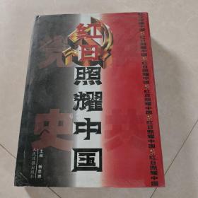 红日照耀中国:中国共产党辉煌历程纪实