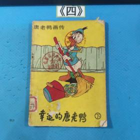 唐老鸭画传：幸运的唐老鸭（下）88年一版一印