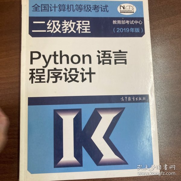 全国计算机等级考试二级教程--Python语言程序设计(2019年版)