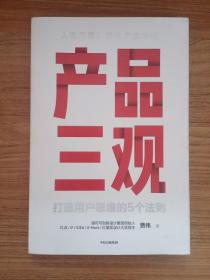 产品三观:打造用户思维的5个法则