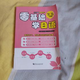 零基础学日语发音、书写、词汇、会话全覆盖