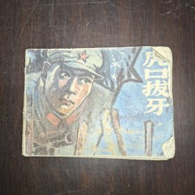 虎口拔牙