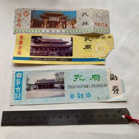 门票类：孔庙 孔府 孔林 参观劵
