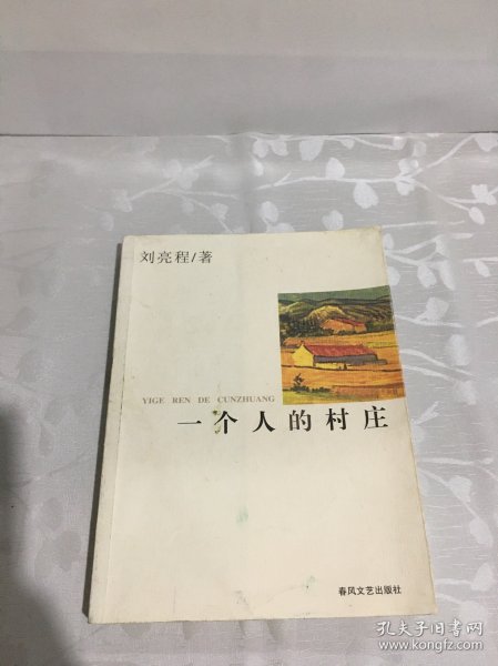 一个人的村庄