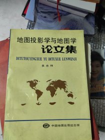 地图投影学与地图学论文集