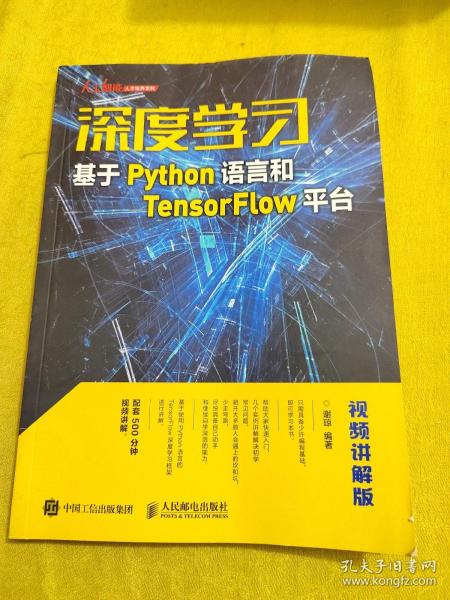 深度学习——基于Python语言和TensorFlow平台（视频讲解版）