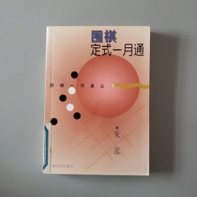 围棋定式一月通