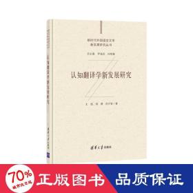 认知翻译学新发展研究（新时代外国语言文学新发展研究丛书）