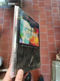 免疫性血管疾病學 精 初潔秋 李令根 主編 本書著重介紹免疫學基礎知識、免疫性血管疾病的臨床與體征和檢查方法，以及祖國醫(yī)學對免疫的認識及治療藥物。介紹臨床常見的11種免疫性血管疾病的病因與發(fā)病機制、病理、臨床表現(xiàn)、輔助診斷等