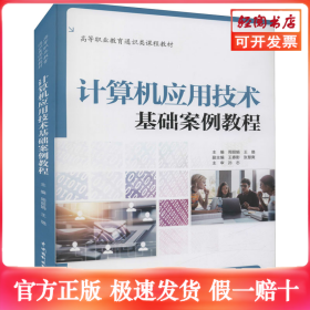 计算机应用技术基础案例教程