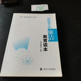 高校领导干部廉洁教育读本