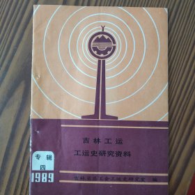 吉林工运《工运史研究资料》专辑四1989注有装订孔见图。