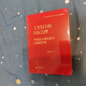 大变局下的国家治理：中国国家制度展开及战略思维